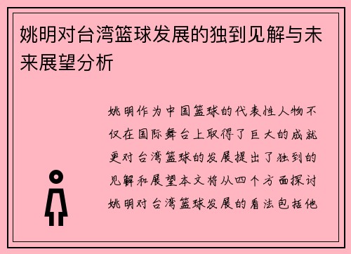 姚明对台湾篮球发展的独到见解与未来展望分析