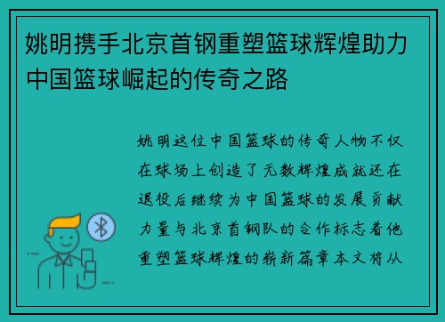 姚明携手北京首钢重塑篮球辉煌助力中国篮球崛起的传奇之路