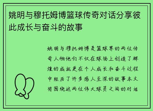 姚明与穆托姆博篮球传奇对话分享彼此成长与奋斗的故事