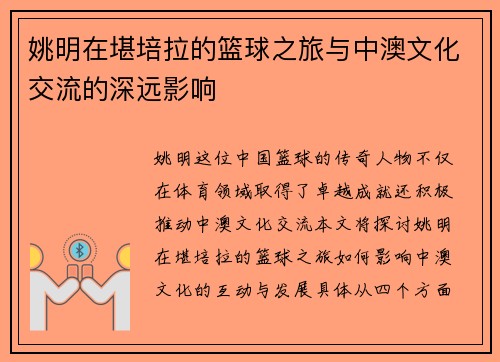 姚明在堪培拉的篮球之旅与中澳文化交流的深远影响