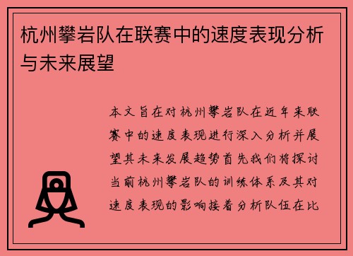 杭州攀岩队在联赛中的速度表现分析与未来展望
