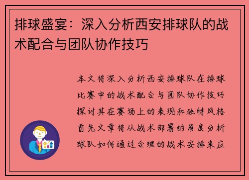 排球盛宴：深入分析西安排球队的战术配合与团队协作技巧