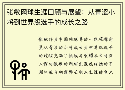 张敏网球生涯回顾与展望：从青涩小将到世界级选手的成长之路