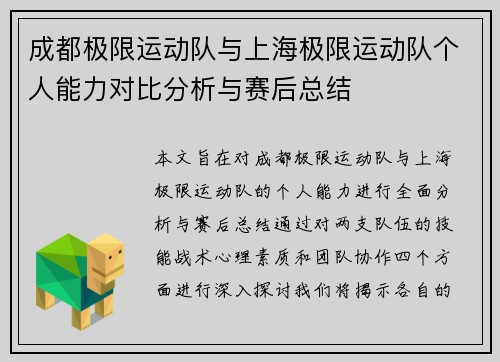 成都极限运动队与上海极限运动队个人能力对比分析与赛后总结