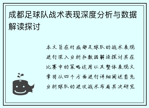 成都足球队战术表现深度分析与数据解读探讨