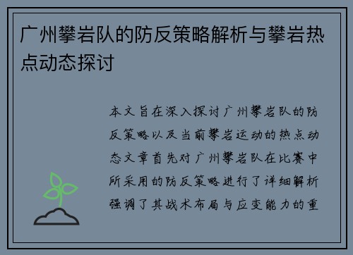 广州攀岩队的防反策略解析与攀岩热点动态探讨