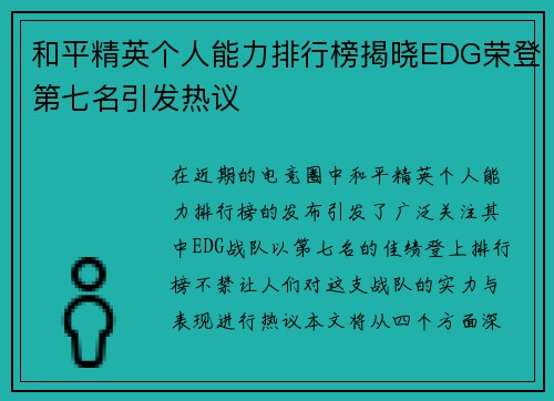 和平精英个人能力排行榜揭晓EDG荣登第七名引发热议