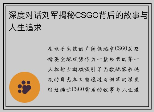 深度对话刘军揭秘CSGO背后的故事与人生追求