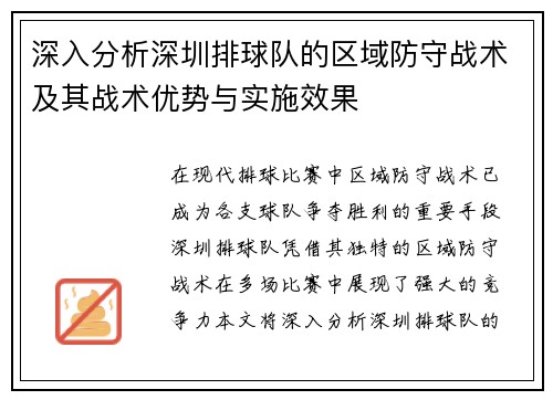 深入分析深圳排球队的区域防守战术及其战术优势与实施效果