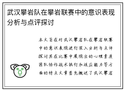 武汉攀岩队在攀岩联赛中的意识表现分析与点评探讨