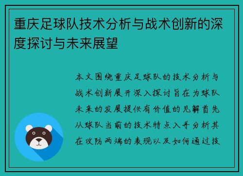 重庆足球队技术分析与战术创新的深度探讨与未来展望
