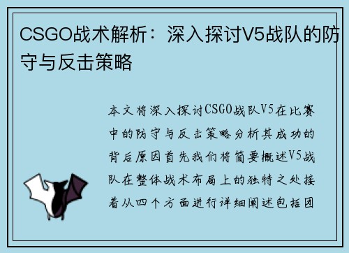 CSGO战术解析：深入探讨V5战队的防守与反击策略