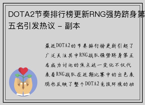 DOTA2节奏排行榜更新RNG强势跻身第五名引发热议 - 副本