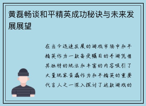 黄磊畅谈和平精英成功秘诀与未来发展展望