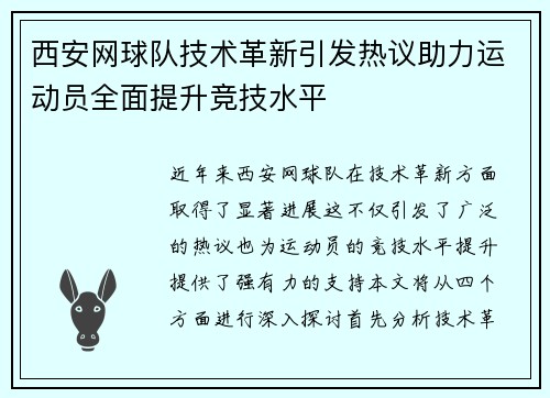 西安网球队技术革新引发热议助力运动员全面提升竞技水平