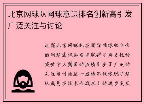 北京网球队网球意识排名创新高引发广泛关注与讨论