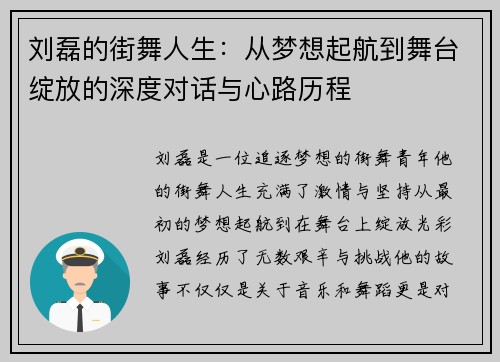 刘磊的街舞人生：从梦想起航到舞台绽放的深度对话与心路历程