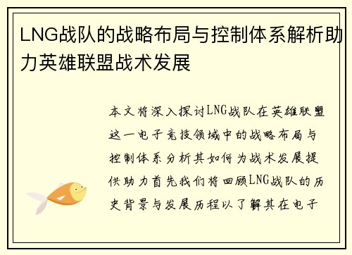 LNG战队的战略布局与控制体系解析助力英雄联盟战术发展