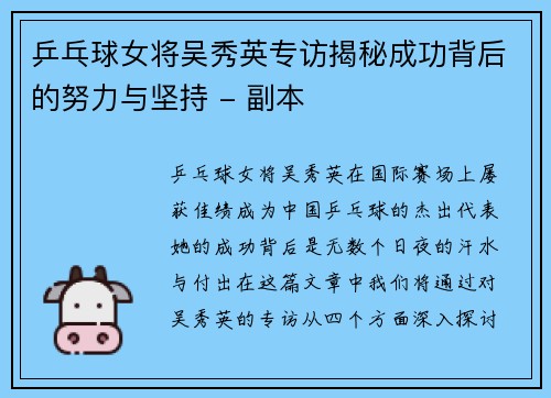 乒乓球女将吴秀英专访揭秘成功背后的努力与坚持 - 副本