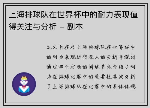 上海排球队在世界杯中的耐力表现值得关注与分析 - 副本