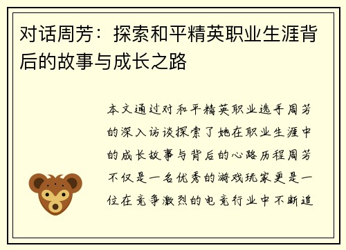 对话周芳：探索和平精英职业生涯背后的故事与成长之路