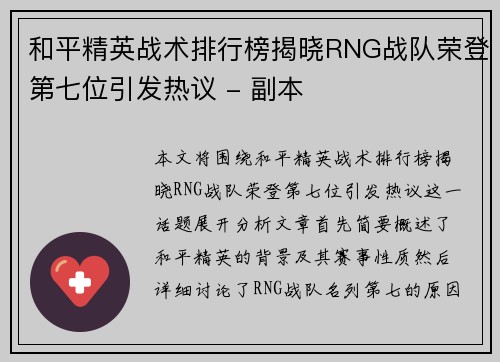 和平精英战术排行榜揭晓RNG战队荣登第七位引发热议 - 副本