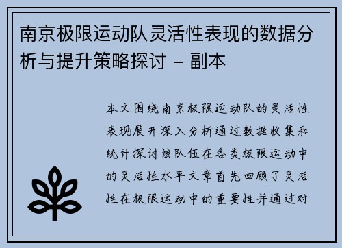 南京极限运动队灵活性表现的数据分析与提升策略探讨 - 副本