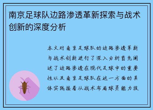 南京足球队边路渗透革新探索与战术创新的深度分析