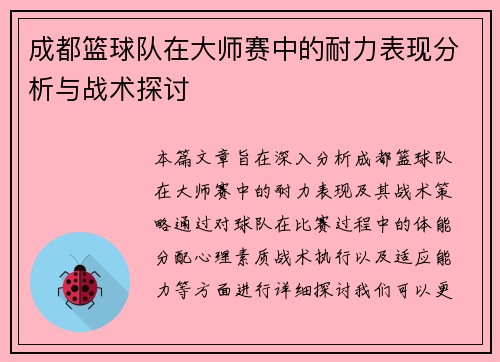 成都篮球队在大师赛中的耐力表现分析与战术探讨