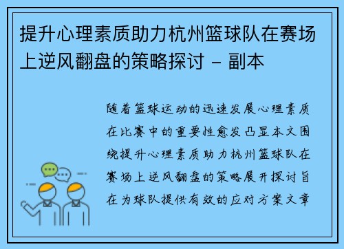 提升心理素质助力杭州篮球队在赛场上逆风翻盘的策略探讨 - 副本