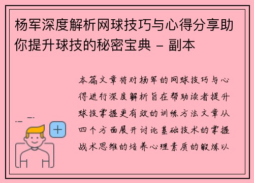 杨军深度解析网球技巧与心得分享助你提升球技的秘密宝典 - 副本