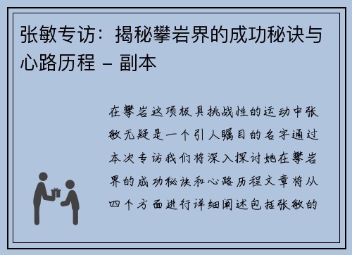 张敏专访：揭秘攀岩界的成功秘诀与心路历程 - 副本