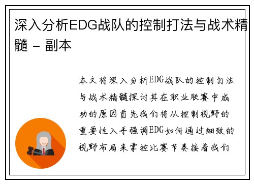 深入分析EDG战队的控制打法与战术精髓 - 副本