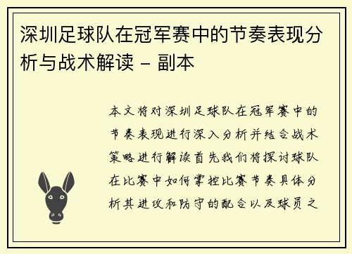 深圳足球队在冠军赛中的节奏表现分析与战术解读 - 副本