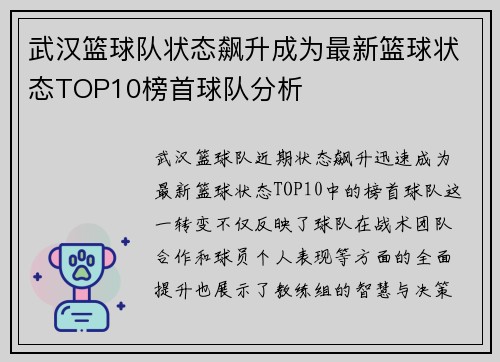 武汉篮球队状态飙升成为最新篮球状态TOP10榜首球队分析