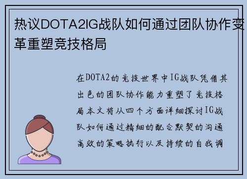 热议DOTA2IG战队如何通过团队协作变革重塑竞技格局