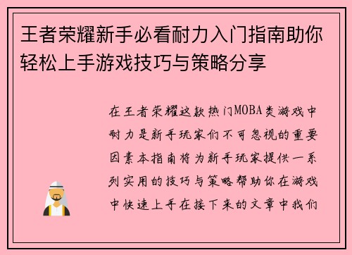 王者荣耀新手必看耐力入门指南助你轻松上手游戏技巧与策略分享