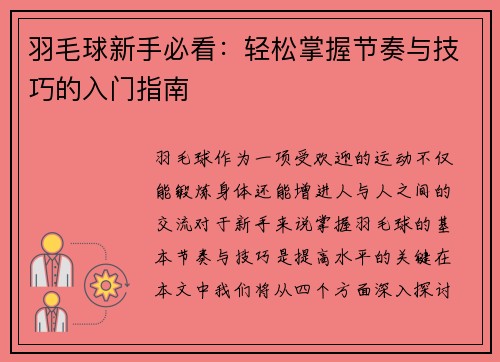 羽毛球新手必看：轻松掌握节奏与技巧的入门指南