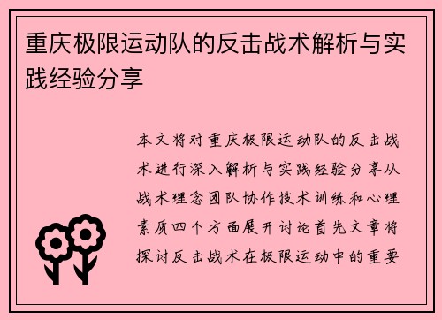 重庆极限运动队的反击战术解析与实践经验分享