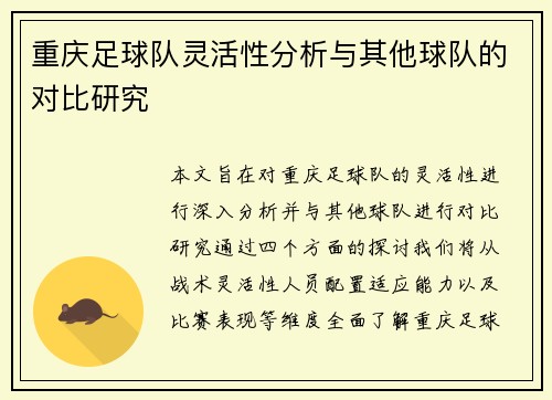 重庆足球队灵活性分析与其他球队的对比研究