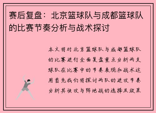 赛后复盘：北京篮球队与成都篮球队的比赛节奏分析与战术探讨