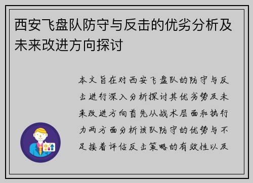 西安飞盘队防守与反击的优劣分析及未来改进方向探讨