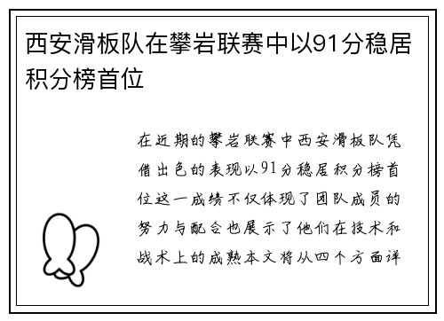 西安滑板队在攀岩联赛中以91分稳居积分榜首位