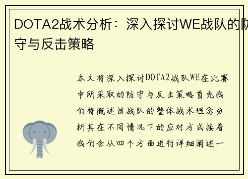 DOTA2战术分析：深入探讨WE战队的防守与反击策略