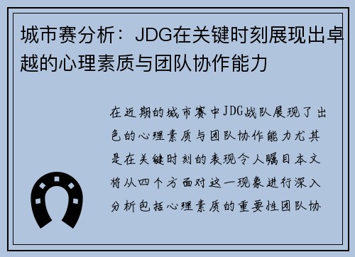 城市赛分析：JDG在关键时刻展现出卓越的心理素质与团队协作能力