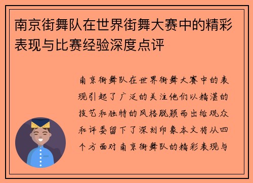 南京街舞队在世界街舞大赛中的精彩表现与比赛经验深度点评
