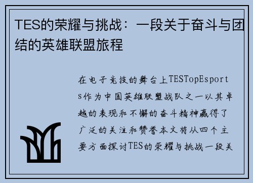 TES的荣耀与挑战：一段关于奋斗与团结的英雄联盟旅程
