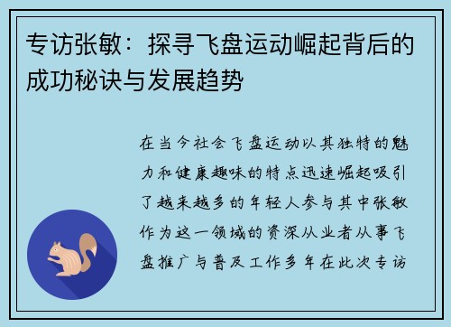 专访张敏：探寻飞盘运动崛起背后的成功秘诀与发展趋势