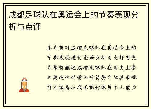 成都足球队在奥运会上的节奏表现分析与点评
