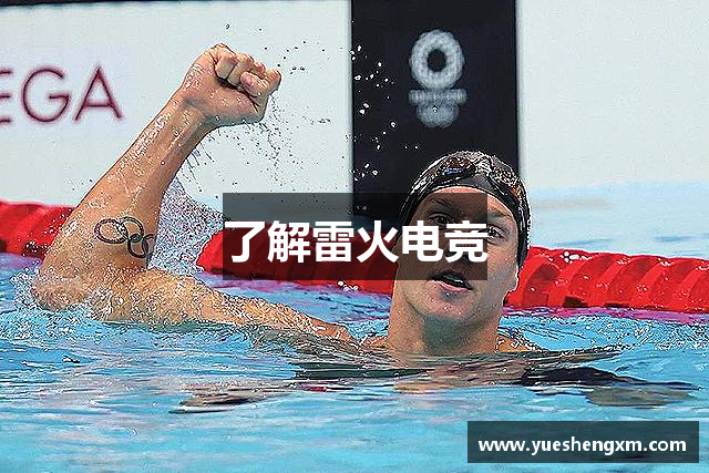 了解雷火电竞